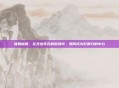 辐射秘籍，在无处不在的磁场中，如何成为影响力的中心
