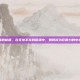 辐射秘籍，在无处不在的磁场中，如何成为影响力的中心
