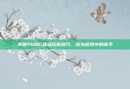 掌握PUBG连点压枪技巧，成为游戏中的高手