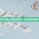 掌握PUBG连点压枪技巧，成为游戏中的高手