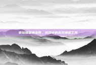 泰拉瑞亚捕虫网，游戏中的高效捕捉工具