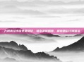 九阴真经小说免费阅读，畅享武侠精髓，解锁精彩江湖体验