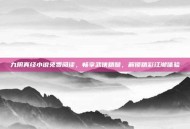 九阴真经小说免费阅读，畅享武侠精髓，解锁精彩江湖体验