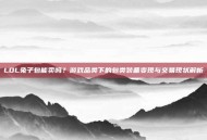 LOL兔子包能卖吗？游戏品类下的包类装备变现与交易现状解析