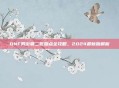 DNF男街霸二觉加点全攻略，2024最新版解析