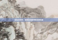 欢乐水浒传，探索游戏世界的无限乐趣