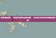 掌握蜘蛛侠，英雄归来的终极攻略，让你成为游戏中的超级英雄！