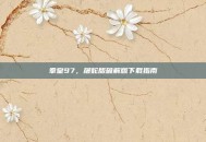 拳皇97，屠蛇版破解版下载指南