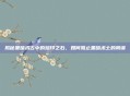 揭秘黑暗术古中的烙印之石，如何阻止黑暗术士的阴谋