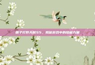 瞎子打野天赋S5，揭秘游戏中的隐藏力量