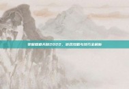 掌握螳螂天赋2022，游戏攻略与技巧全解析