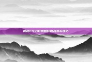 揭秘CS:GO中的虹狼战术与技巧