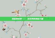 揭秘四目神—— 游戏界的神秘力量