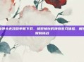合金弹头无敌版单机下载，极致畅玩的神奇游戏体验，解锁无限制挑战
