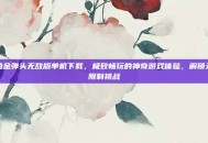 合金弹头无敌版单机下载，极致畅玩的神奇游戏体验，解锁无限制挑战