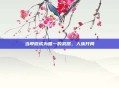 当卑微成为唯一的武器，人族开局