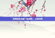 当卑微成为唯一的武器，人族开局