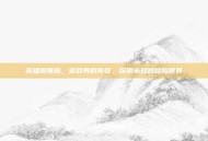 英雄浏览器，游戏界的传奇，探索未知的冒险世界