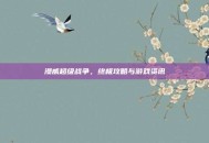 漫威超级战争，终极攻略与游戏资讯