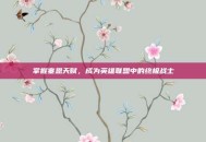 掌握塞恩天赋，成为英雄联盟中的终极战士