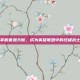掌握塞恩天赋，成为英雄联盟中的终极战士
