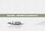 挑战与荣耀，洛奇英雄传红龙之战的史诗记忆