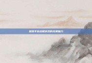 探索手游战舰游戏的无限魅力