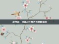 拔刀剑,终极战斗技巧与策略指南