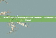 人工少女3安卓汉化手机版游戏资讯与攻略解析，沉浸体验与实用指南