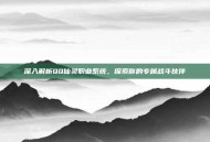 深入解析QQ仙灵职业系统，探索你的专属战斗伙伴