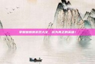 掌握蜘蛛侠游戏大全，成为真正的英雄！
