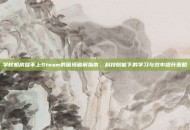 学校机房登不上Steam的困境破解指南，科技赋能下的学习与效率提升策略