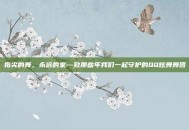 指尖的舞，永远的家—致那些年我们一起守护的QQ炫舞舞团