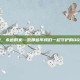 指尖的舞，永远的家—致那些年我们一起守护的QQ炫舞舞团