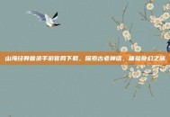 山海经异兽录手游官网下载，探索古老神话，体验奇幻之旅