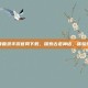 山海经异兽录手游官网下载，探索古老神话，体验奇幻之旅