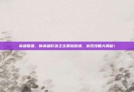 英雄联盟，新英雄影流之主震撼登场，游戏攻略大揭秘！