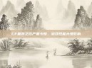 CF重装之后严重卡顿，游戏性能大受影响