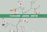 PUBG长筒鞋，战术升级，决胜千里