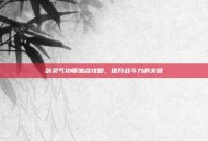 剑灵气功师加点攻略，提升战斗力的关键