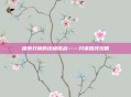 探索只狼的终极挑战——只狼路线攻略