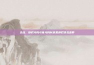 逆战，游戏内购与非内购玩家的游戏体验差异