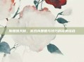 斯维因天赋，游戏内策略与技巧的完美结合