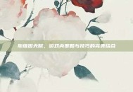 斯维因天赋，游戏内策略与技巧的完美结合
