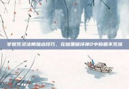 掌握死灵法师加点技巧，在暗黑破坏神2中称霸不死族