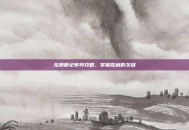 龙腾世纪审判攻略，掌握胜利的关键
