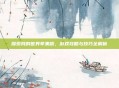 探索我的世界苹果版，游戏攻略与技巧全解析