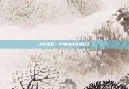 舞影重重，寻找QQ炫舞的隐王
