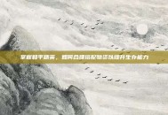 掌握和平精英，如何合理搭配物资以提升生存能力