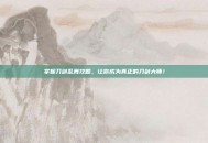 掌握刀剑乱舞攻略，让你成为真正的刀剑大师！